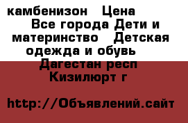 камбенизон › Цена ­ 2 000 - Все города Дети и материнство » Детская одежда и обувь   . Дагестан респ.,Кизилюрт г.